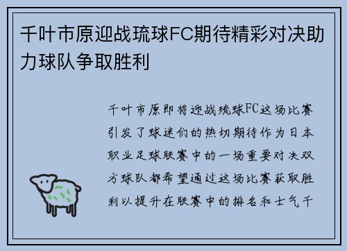 千叶市原迎战琉球FC期待精彩对决助力球队争取胜利