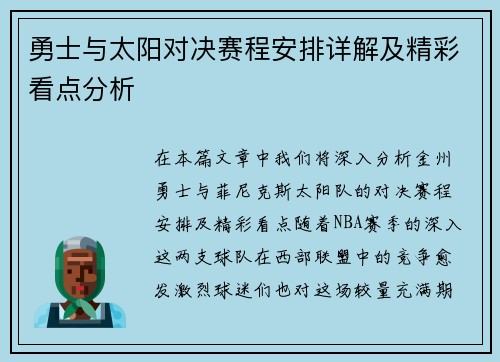 勇士与太阳对决赛程安排详解及精彩看点分析