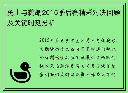 勇士与鹈鹕2015季后赛精彩对决回顾及关键时刻分析
