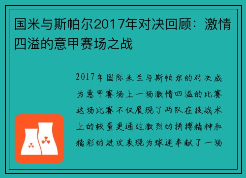 国米与斯帕尔2017年对决回顾：激情四溢的意甲赛场之战