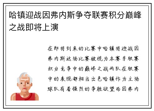 哈镇迎战因弗内斯争夺联赛积分巅峰之战即将上演
