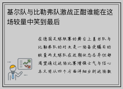 基尔队与比勒弗队激战正酣谁能在这场较量中笑到最后