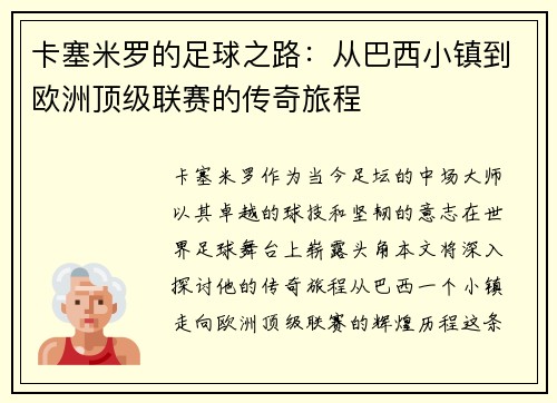 卡塞米罗的足球之路：从巴西小镇到欧洲顶级联赛的传奇旅程