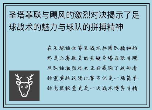 圣塔菲联与飓风的激烈对决揭示了足球战术的魅力与球队的拼搏精神
