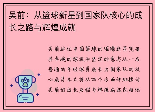 吴前：从篮球新星到国家队核心的成长之路与辉煌成就