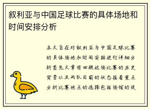 叙利亚与中国足球比赛的具体场地和时间安排分析