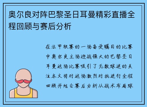 奥尔良对阵巴黎圣日耳曼精彩直播全程回顾与赛后分析