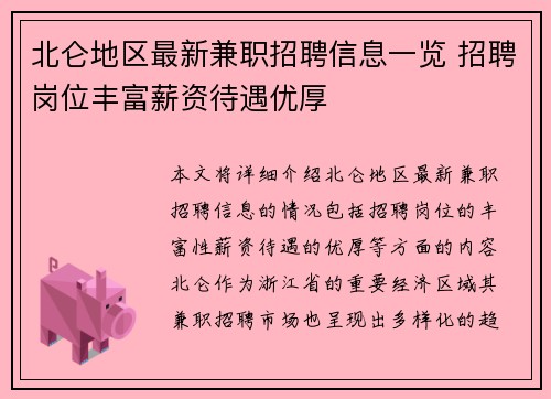 北仑地区最新兼职招聘信息一览 招聘岗位丰富薪资待遇优厚