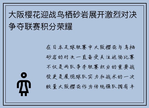 大阪樱花迎战鸟栖砂岩展开激烈对决争夺联赛积分荣耀