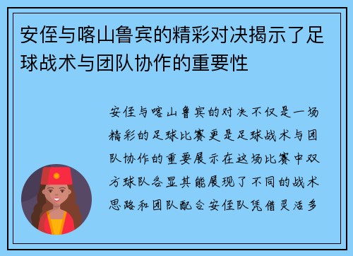 安侄与喀山鲁宾的精彩对决揭示了足球战术与团队协作的重要性