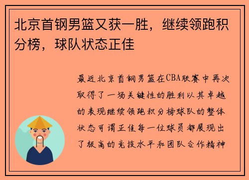 北京首钢男篮又获一胜，继续领跑积分榜，球队状态正佳