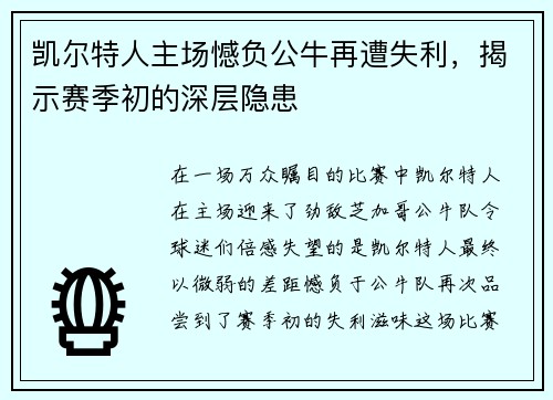 凯尔特人主场憾负公牛再遭失利，揭示赛季初的深层隐患
