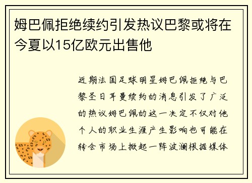 姆巴佩拒绝续约引发热议巴黎或将在今夏以15亿欧元出售他