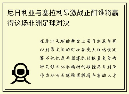尼日利亚与塞拉利昂激战正酣谁将赢得这场非洲足球对决