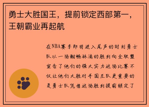勇士大胜国王，提前锁定西部第一，王朝霸业再起航