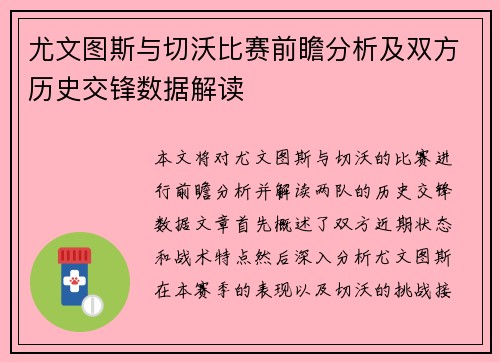 尤文图斯与切沃比赛前瞻分析及双方历史交锋数据解读