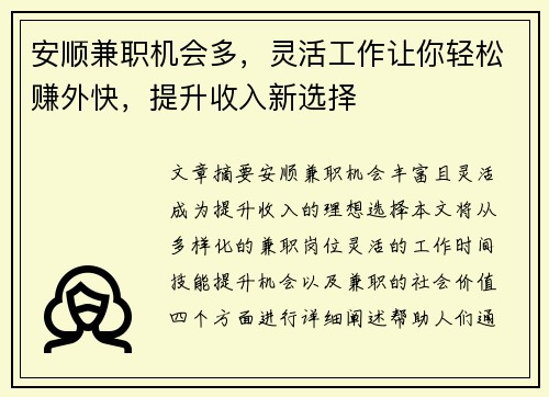 安顺兼职机会多，灵活工作让你轻松赚外快，提升收入新选择