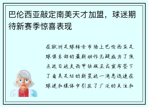巴伦西亚敲定南美天才加盟，球迷期待新赛季惊喜表现