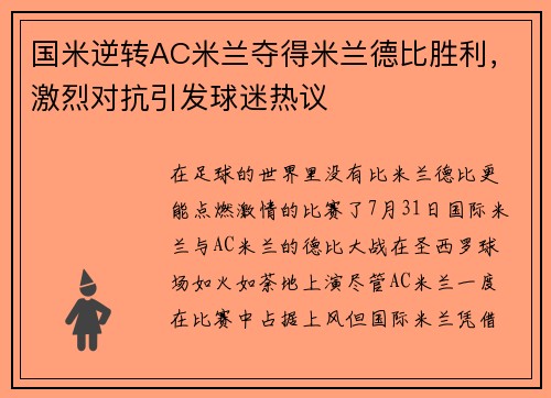 国米逆转AC米兰夺得米兰德比胜利，激烈对抗引发球迷热议