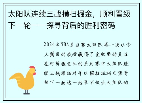 太阳队连续三战横扫掘金，顺利晋级下一轮——探寻背后的胜利密码