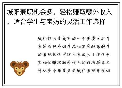城阳兼职机会多，轻松赚取额外收入，适合学生与宝妈的灵活工作选择