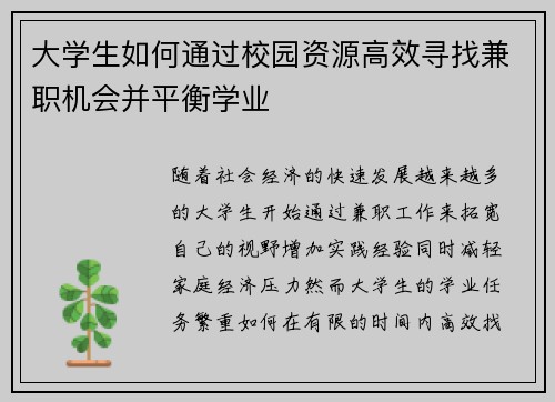 大学生如何通过校园资源高效寻找兼职机会并平衡学业