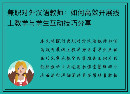 兼职对外汉语教师：如何高效开展线上教学与学生互动技巧分享