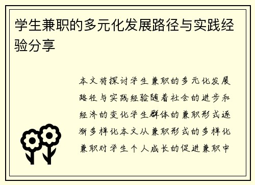 学生兼职的多元化发展路径与实践经验分享