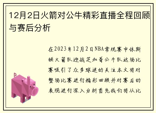 12月2日火箭对公牛精彩直播全程回顾与赛后分析