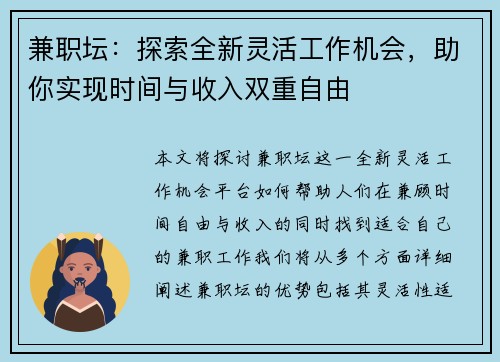 兼职坛：探索全新灵活工作机会，助你实现时间与收入双重自由