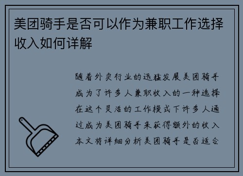 美团骑手是否可以作为兼职工作选择收入如何详解