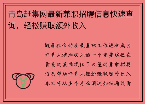 青岛赶集网最新兼职招聘信息快速查询，轻松赚取额外收入
