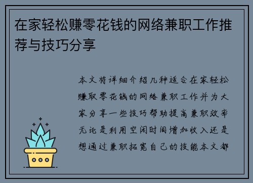 在家轻松赚零花钱的网络兼职工作推荐与技巧分享