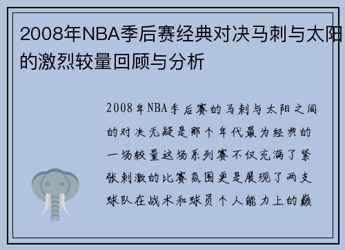 2008年NBA季后赛经典对决马刺与太阳的激烈较量回顾与分析