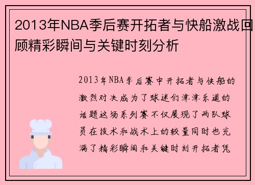 2013年NBA季后赛开拓者与快船激战回顾精彩瞬间与关键时刻分析