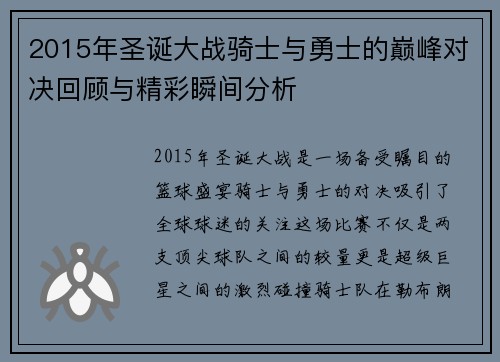2015年圣诞大战骑士与勇士的巅峰对决回顾与精彩瞬间分析