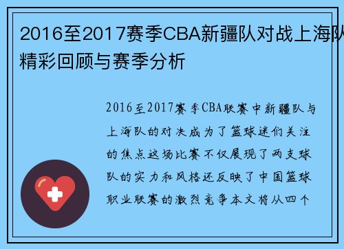 2016至2017赛季CBA新疆队对战上海队精彩回顾与赛季分析