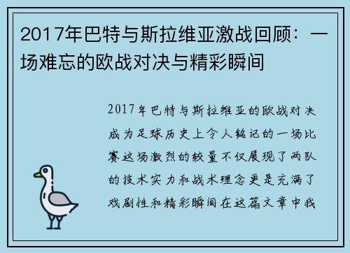 2017年巴特与斯拉维亚激战回顾：一场难忘的欧战对决与精彩瞬间