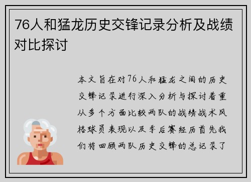 76人和猛龙历史交锋记录分析及战绩对比探讨