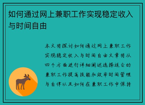 如何通过网上兼职工作实现稳定收入与时间自由