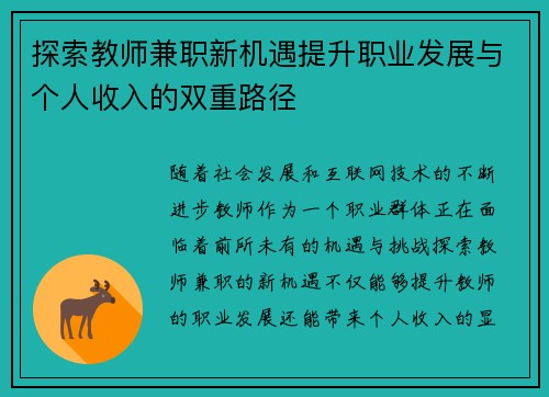 探索教师兼职新机遇提升职业发展与个人收入的双重路径
