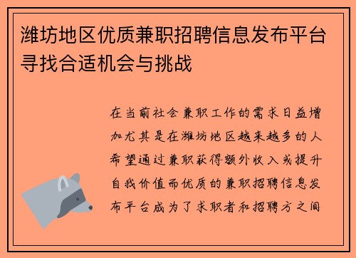 潍坊地区优质兼职招聘信息发布平台寻找合适机会与挑战