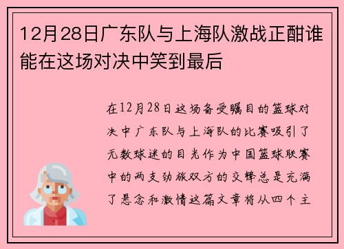 12月28日广东队与上海队激战正酣谁能在这场对决中笑到最后