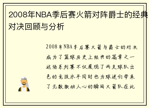 2008年NBA季后赛火箭对阵爵士的经典对决回顾与分析