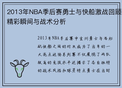 2013年NBA季后赛勇士与快船激战回顾精彩瞬间与战术分析