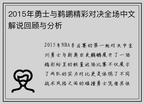 2015年勇士与鹈鹕精彩对决全场中文解说回顾与分析