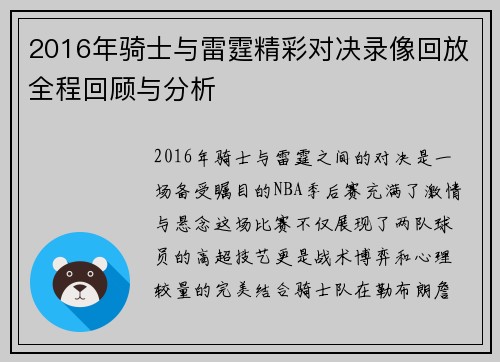 2016年骑士与雷霆精彩对决录像回放全程回顾与分析