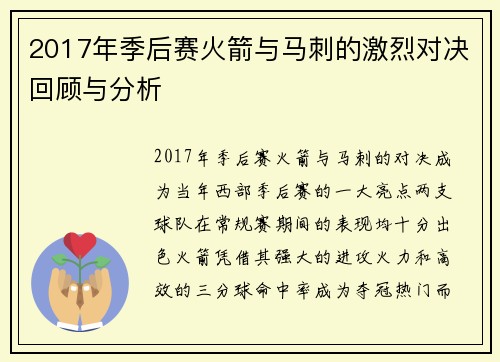 2017年季后赛火箭与马刺的激烈对决回顾与分析