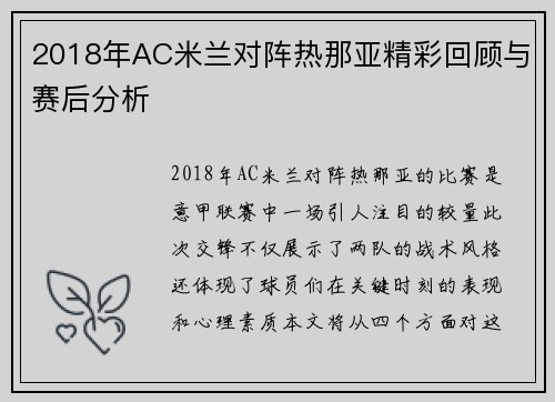 2018年AC米兰对阵热那亚精彩回顾与赛后分析