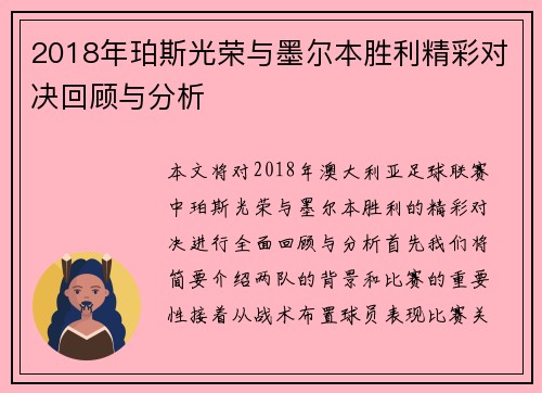 2018年珀斯光荣与墨尔本胜利精彩对决回顾与分析